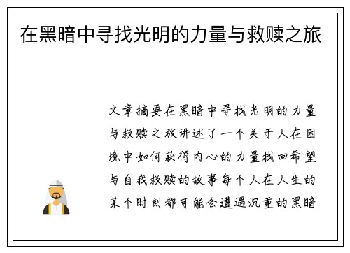 在黑暗中寻找光明的力量与救赎之旅