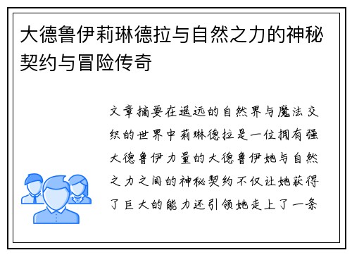 大德鲁伊莉琳德拉与自然之力的神秘契约与冒险传奇