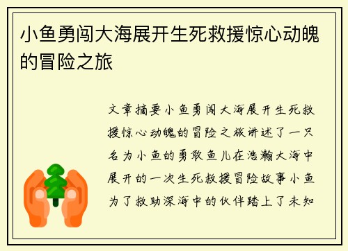 小鱼勇闯大海展开生死救援惊心动魄的冒险之旅