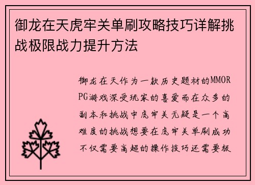 御龙在天虎牢关单刷攻略技巧详解挑战极限战力提升方法
