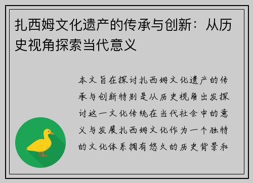 扎西姆文化遗产的传承与创新：从历史视角探索当代意义