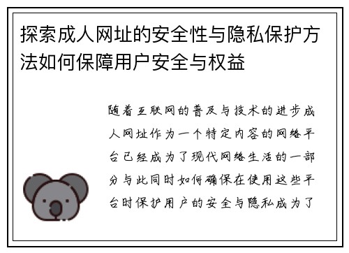 探索成人网址的安全性与隐私保护方法如何保障用户安全与权益