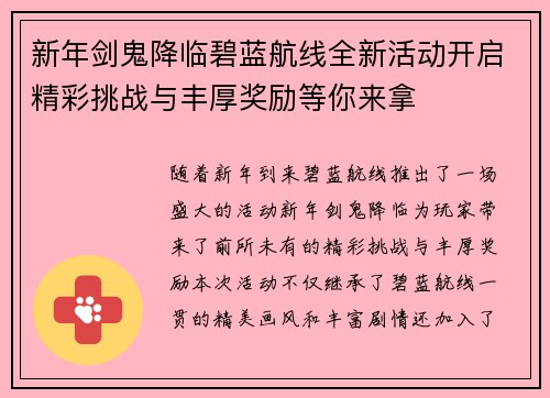新年剑鬼降临碧蓝航线全新活动开启精彩挑战与丰厚奖励等你来拿
