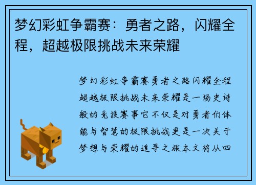 梦幻彩虹争霸赛:勇者之路,闪耀全程,超越极限挑战未来荣耀 梦幻彩虹争霸赛:勇者之路,闪耀全程,超越极限挑战未来荣耀