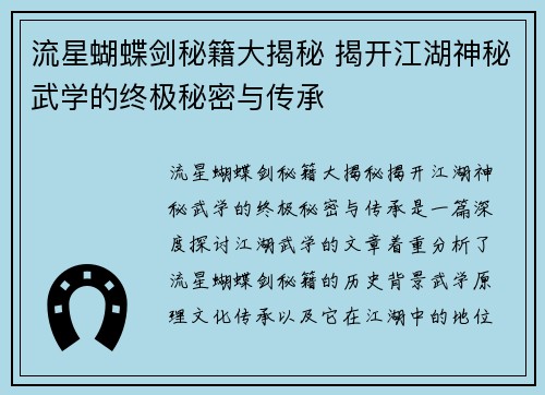 流星蝴蝶剑秘籍大揭秘 揭开江湖神秘武学的终极秘密与传承 流星蝴蝶剑秘籍大揭秘 揭开江湖神秘武学的终极秘密与传承