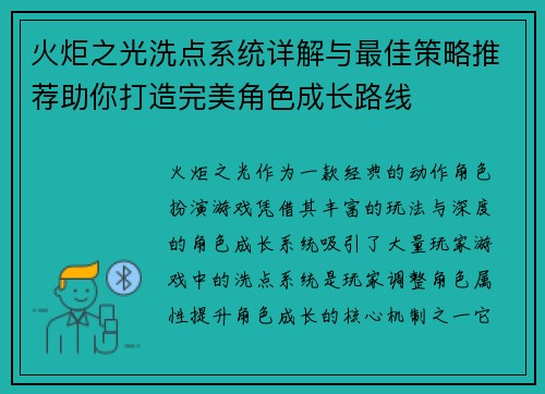 火炬之光洗点系统详解与最佳策略推荐助你打造完美角色成长路线