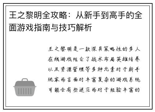 王之黎明全攻略:从新手到高手的全面游戏指南与技巧解析 王之黎明全攻略:从新手到高手的全面游戏指南与技巧解析