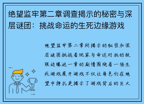 绝望监牢第二章调查揭示的秘密与深层谜团:挑战命运的生死边缘游戏 绝望监牢第二章调查揭示的秘密与深层谜团:挑战命运的生死边缘游戏