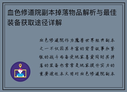 血色修道院副本掉落物品解析与最佳装备获取途径详解 血色修道院副本掉落物品解析与最佳装备获取途径详解