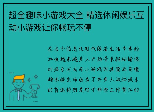 超全趣味小游戏大全 精选休闲娱乐互动小游戏让你畅玩不停 超全趣味小游戏大全 精选休闲娱乐互动小游戏让你畅玩不停