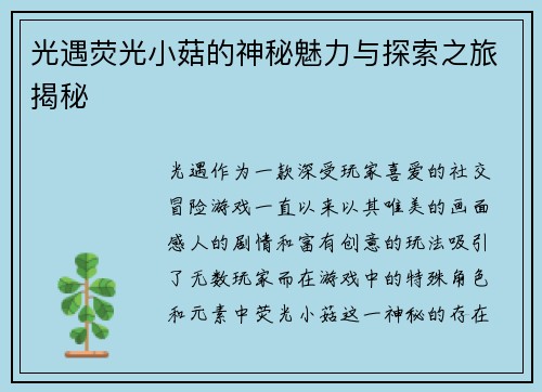 光遇荧光小菇的神秘魅力与探索之旅揭秘 光遇荧光小菇的神秘魅力与探索之旅揭秘