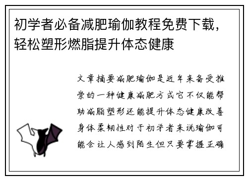 初学者必备减肥瑜伽教程免费下载,轻松塑形燃脂提升体态健康 初学者必备减肥瑜伽教程免费下载,轻松塑形燃脂提升体态健康