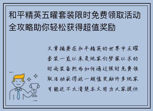 和平精英五曜套装限时免费领取活动全攻略助你轻松获得超值奖励 和平精英五曜套装限时免费领取活动全攻略助你轻松获得超值奖励