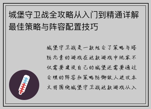 城堡守卫战全攻略从入门到精通详解最佳策略与阵容配置技巧 城堡守卫战全攻略从入门到精通详解最佳策略与阵容配置技巧