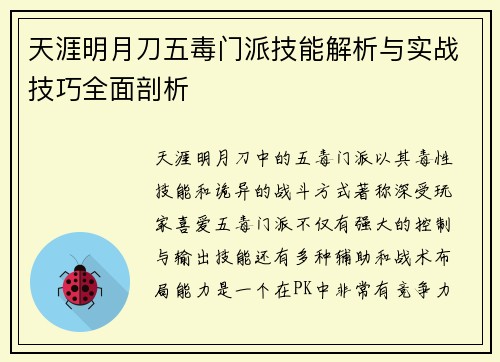 天涯明月刀五毒门派技能解析与实战技巧全面剖析 天涯明月刀五毒门派技能解析与实战技巧全面剖析