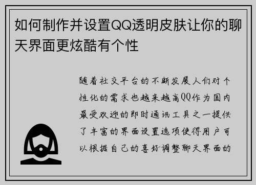 如何制作并设置QQ透明皮肤让你的聊天界面更炫酷有个性