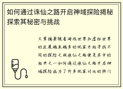 如何通过诛仙之路开启神域探险揭秘探索其秘密与挑战 如何通过诛仙之路开启神域探险揭秘探索其秘密与挑战
