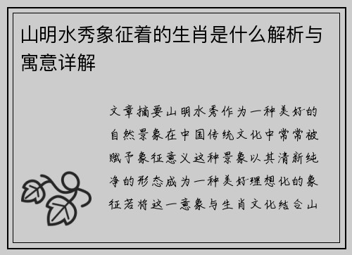 山明水秀象征着的生肖是什么解析与寓意详解 山明水秀象征着的生肖是什么解析与寓意详解